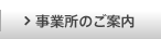 工場のご案内